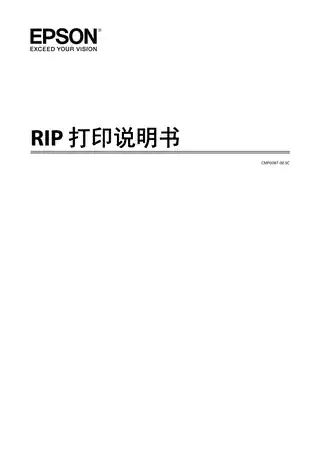 EPSON爱普生SC-S80680_ SC-S60680_ SC-S40680 RIP打印说明书